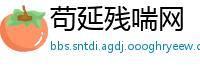 苟延残喘网